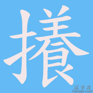 《攁》的笔顺动画写字动画演示