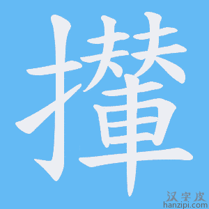 《攆》的笔顺动画写字动画演示