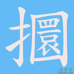 《攌》的笔顺动画写字动画演示
