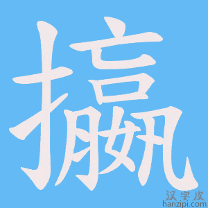 《攍》的笔顺动画写字动画演示