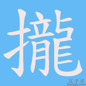 《攏》的笔顺动画写字动画演示