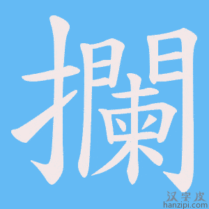 《攔》的笔顺动画写字动画演示