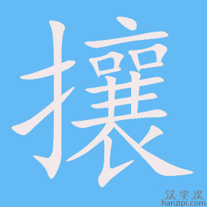 《攘》的笔顺动画写字动画演示