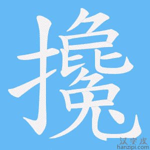 《攙》的笔顺动画写字动画演示