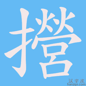《攚》的笔顺动画写字动画演示