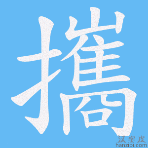 《攜》的笔顺动画写字动画演示