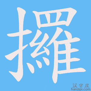 《攞》的笔顺动画写字动画演示