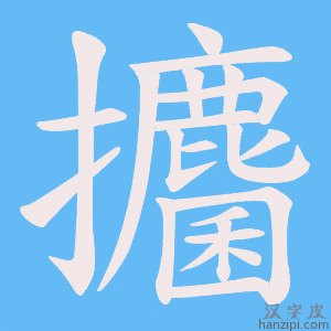 《攟》的笔顺动画写字动画演示