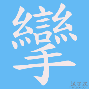 《攣》的笔顺动画写字动画演示