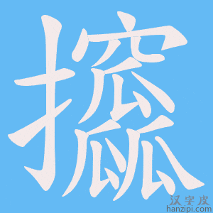 《攨》的笔顺动画写字动画演示