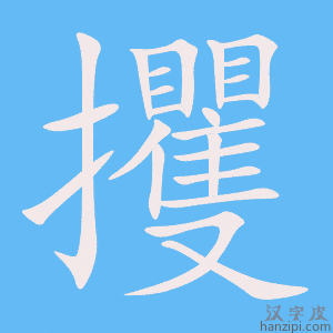 《攫》的笔顺动画写字动画演示