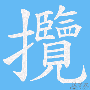 《攬》的笔顺动画写字动画演示