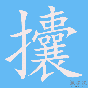 《攮》的笔顺动画写字动画演示