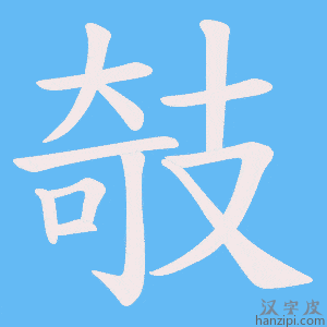 《攲》的笔顺动画写字动画演示