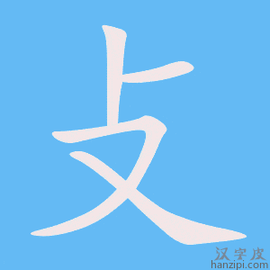 《攴》的笔顺动画写字动画演示