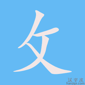 《攵》的笔顺动画写字动画演示