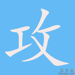 《攻》的笔顺动画写字动画演示