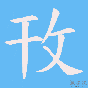 《攼》的笔顺动画写字动画演示