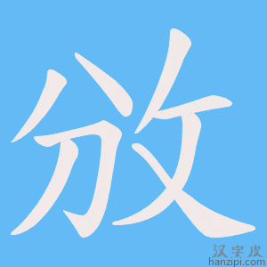 《攽》的笔顺动画写字动画演示