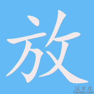 《放》的笔顺动画写字动画演示