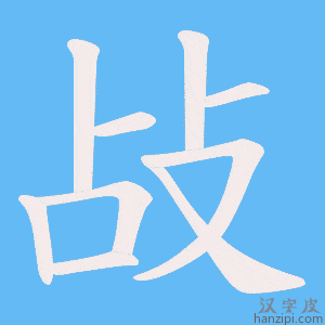 《敁》的笔顺动画写字动画演示