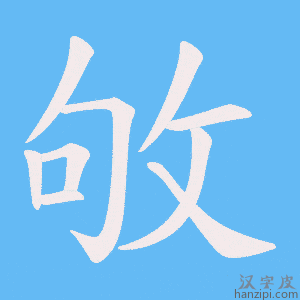 《敂》的笔顺动画写字动画演示