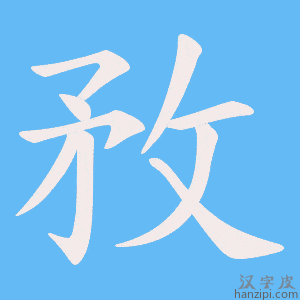 《敄》的笔顺动画写字动画演示