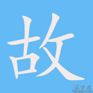 《故》的笔顺动画写字动画演示