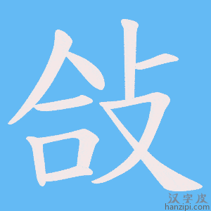《敆》的笔顺动画写字动画演示