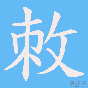 《敇》的笔顺动画写字动画演示