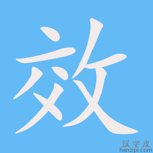 《效》的笔顺动画写字动画演示
