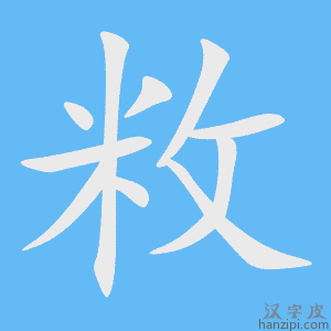 《敉》的笔顺动画写字动画演示