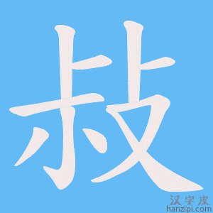 《敊》的笔顺动画写字动画演示
