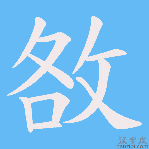 《敋》的笔顺动画写字动画演示