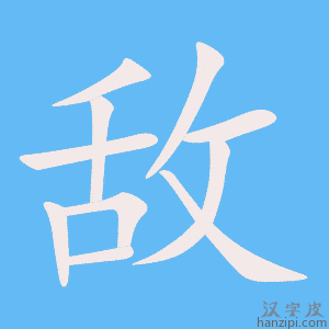 《敌》的笔顺动画写字动画演示