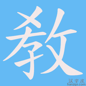 《敎》的笔顺动画写字动画演示
