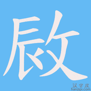 《敐》的笔顺动画写字动画演示