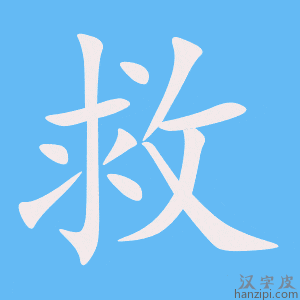 《救》的笔顺动画写字动画演示