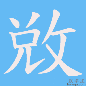 《敓》的笔顺动画写字动画演示