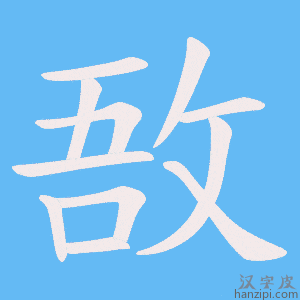 《敔》的笔顺动画写字动画演示