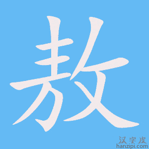 《敖》的笔顺动画写字动画演示