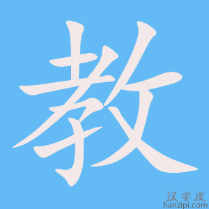 《教》的笔顺动画写字动画演示