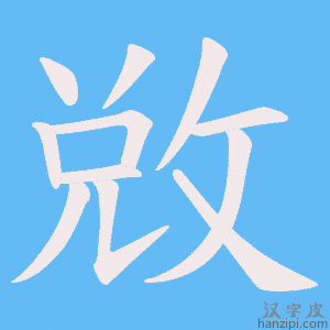 《敚》的笔顺动画写字动画演示