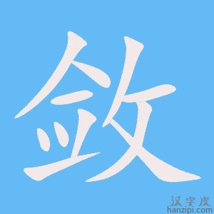 《敛》的笔顺动画写字动画演示