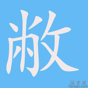 《敝》的笔顺动画写字动画演示