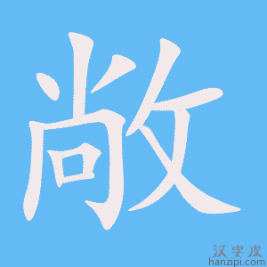 《敞》的笔顺动画写字动画演示