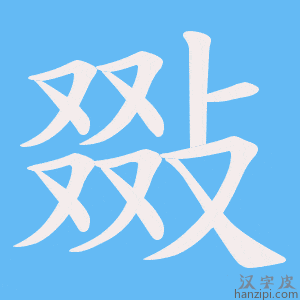 《敠》的笔顺动画写字动画演示