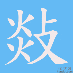 《敥》的笔顺动画写字动画演示