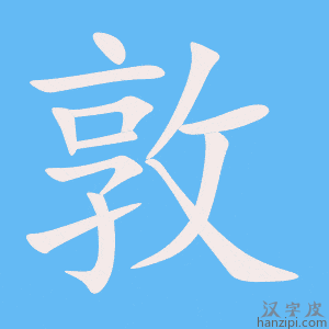 《敦》的笔顺动画写字动画演示