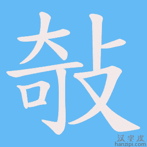 《敧》的笔顺动画写字动画演示